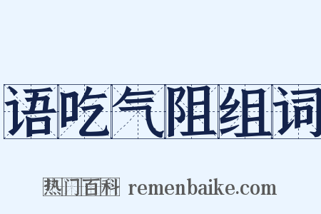 语吃气阻组词是什么意思的图片